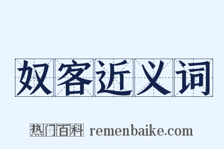 奴客近义词是什么意思的图片